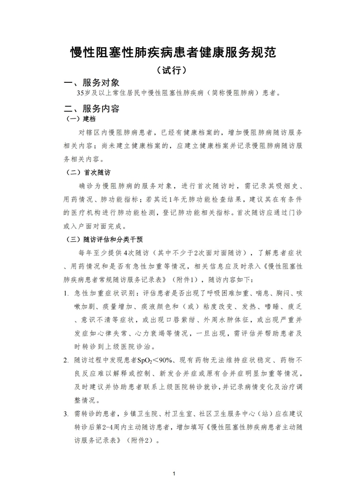 慢性阻塞性肺疾病患者健康服务规范更新版20241108_01.jpg